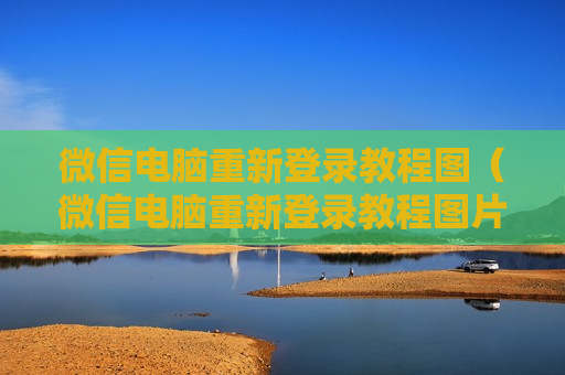 微信电脑重新登录教程图（微信电脑重新登录教程图片怎么弄）