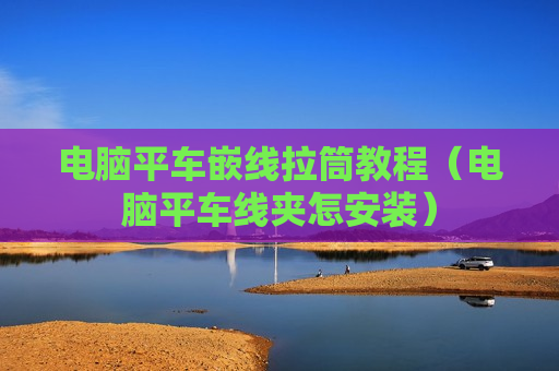 电脑平车嵌线拉筒教程（电脑平车线夹怎安装）