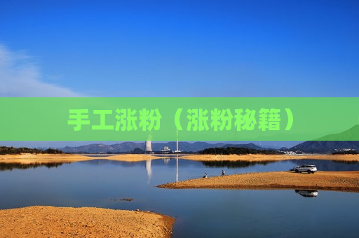 手工涨粉（涨粉秘籍）