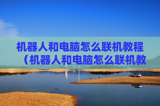 机器人和电脑怎么联机教程（机器人和电脑怎么联机教程图片）