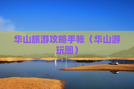 华山旅游攻略手帐（华山游玩图）