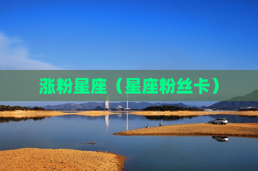 涨粉星座（星座粉丝卡）