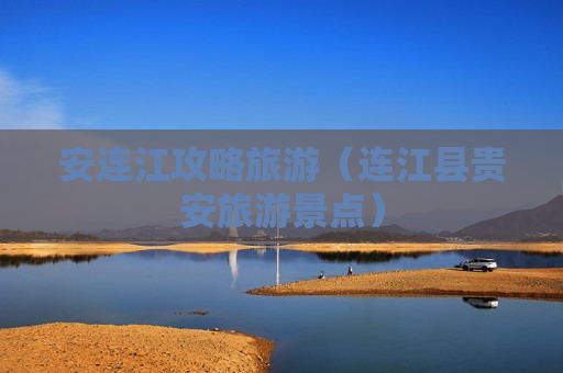安连江攻略旅游（连江县贵安旅游景点）