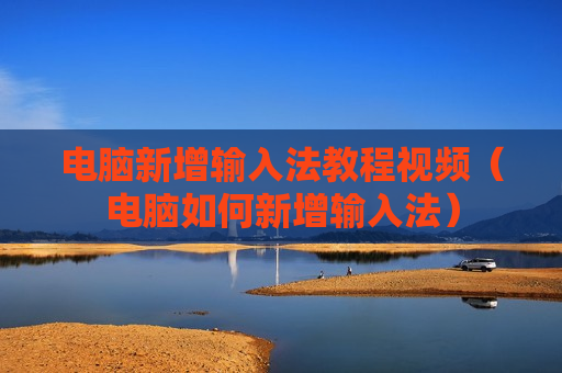 电脑新增输入法教程视频（电脑如何新增输入法）