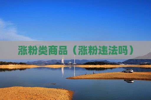 涨粉类商品（涨粉违法吗）