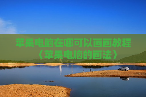 苹果电脑在哪可以画画教程（苹果电脑的画法）