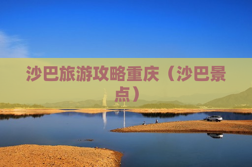 沙巴旅游攻略重庆（沙巴景点）