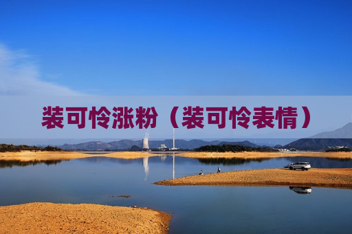 装可怜涨粉（装可怜表情）