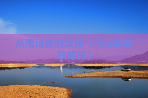 从南浔旅游攻略（南浔旅游攻略旅）