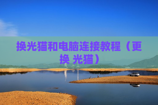 换光猫和电脑连接教程（更换 光猫）