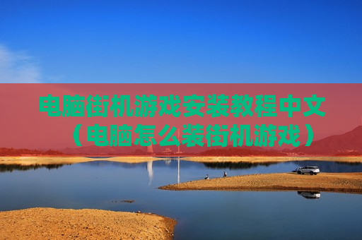 电脑街机游戏安装教程中文（电脑怎么装街机游戏）