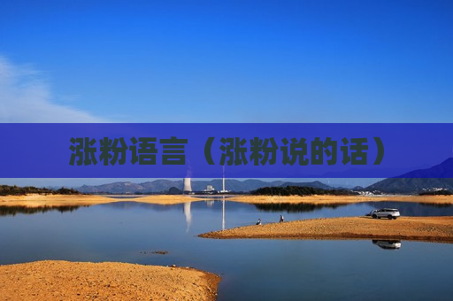 涨粉语言（涨粉说的话）