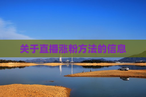 关于直播涨粉方法的信息