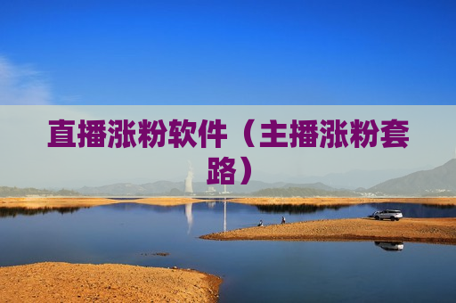 直播涨粉软件（主播涨粉套路）