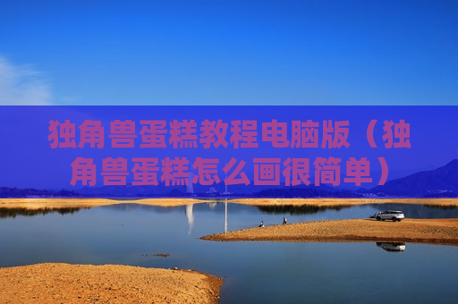 独角兽蛋糕教程电脑版（独角兽蛋糕怎么画很简单）
