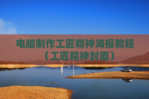 电脑制作工匠精神海报教程（工匠精神封面）