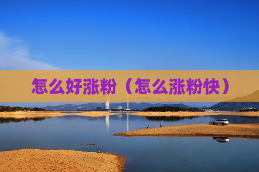 怎么好涨粉（怎么涨粉快）