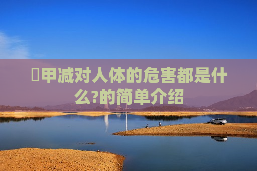 ​甲减对人体的危害都是什么?的简单介绍