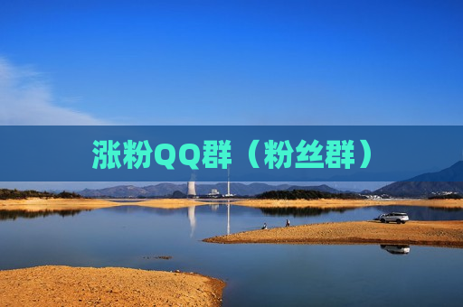 涨粉QQ群（粉丝群）