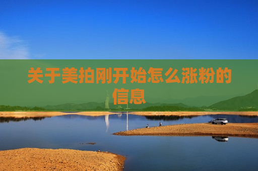 关于美拍刚开始怎么涨粉的信息