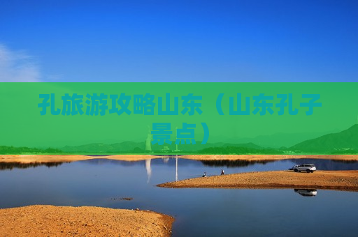 孔旅游攻略山东（山东孔子景点）