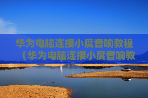 华为电脑连接小度音响教程（华为电脑连接小度音响教程图解）