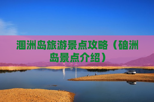涠洲岛旅游景点攻略（硇洲岛景点介绍）