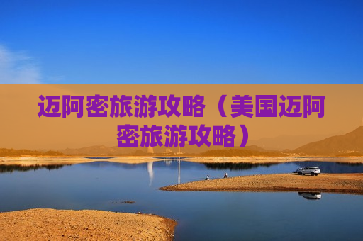 迈阿密旅游攻略（美国迈阿密旅游攻略）