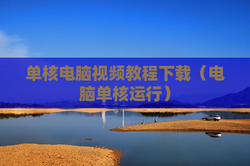 单核电脑视频教程下载（电脑单核运行）
