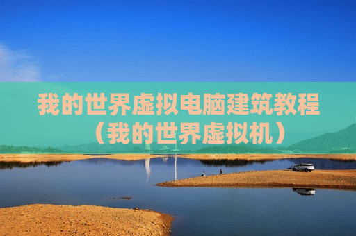 我的世界虚拟电脑建筑教程（我的世界虚拟机）