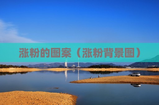 涨粉的图案（涨粉背景图）