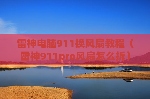 雷神电脑911换风扇教程（雷神911pro风扇怎么拆）
