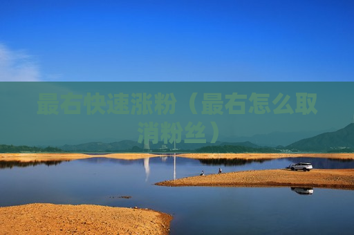 最右快速涨粉（最右怎么取消粉丝）