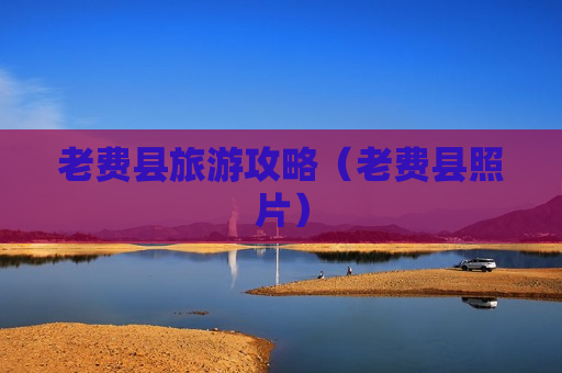 老费县旅游攻略（老费县照片）