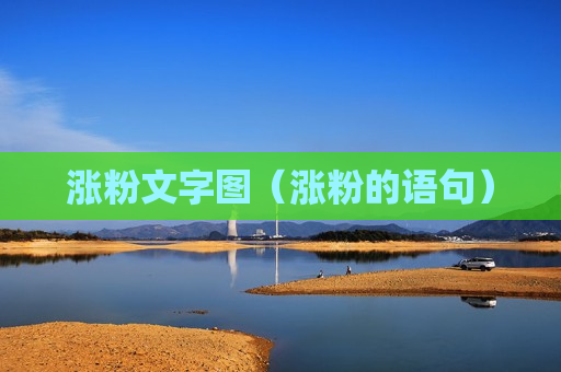 涨粉文字图（涨粉的语句）