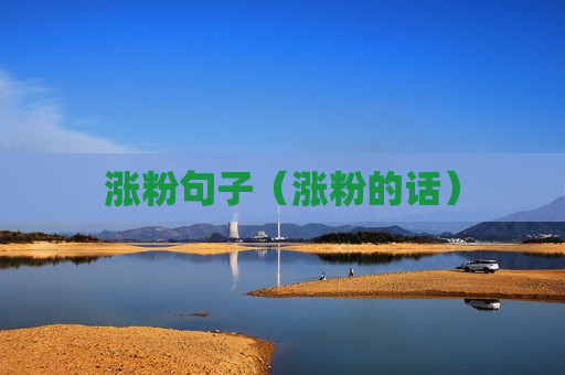 涨粉句子（涨粉的话）