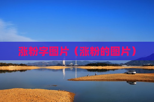 涨粉字图片（涨粉的图片）
