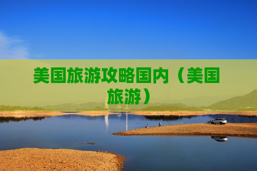 美国旅游攻略国内（美国 旅游）