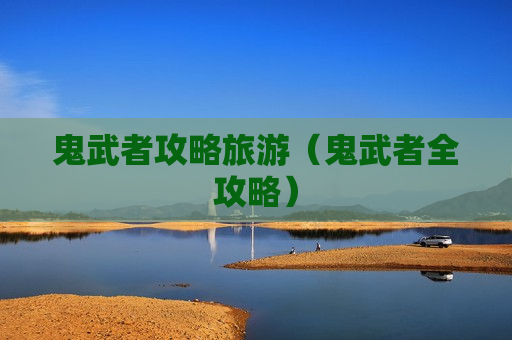 鬼武者攻略旅游（鬼武者全攻略）