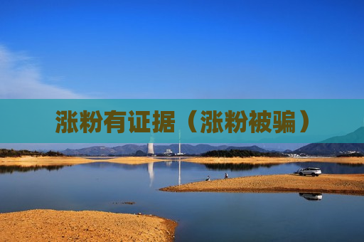 涨粉有证据（涨粉被骗）