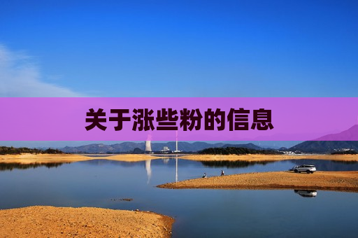 关于涨些粉的信息