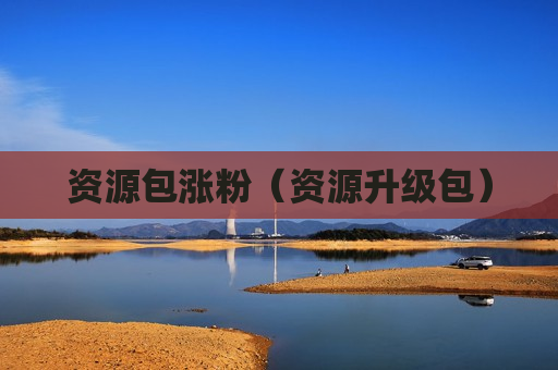 资源包涨粉（资源升级包）