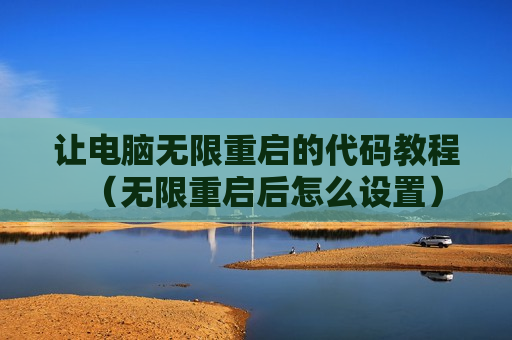 让电脑无限重启的代码教程（无限重启后怎么设置）
