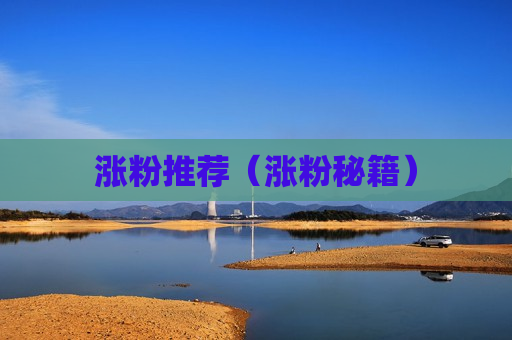 涨粉推荐（涨粉秘籍）