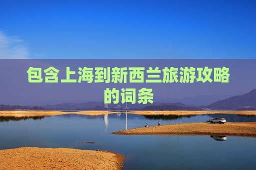 包含上海到新西兰旅游攻略的词条