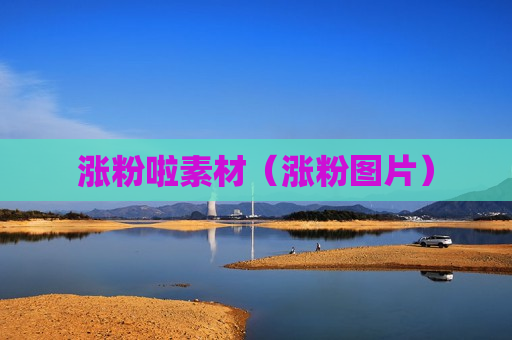 涨粉啦素材（涨粉图片）
