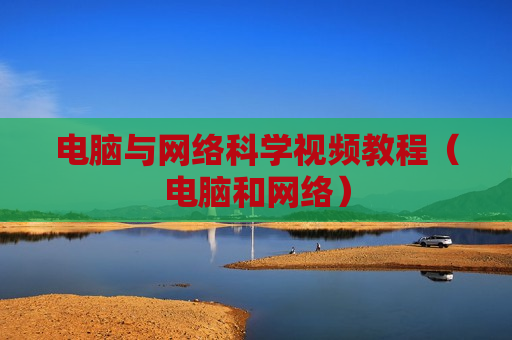 电脑与网络科学视频教程（电脑和网络）