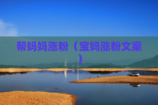 帮妈妈涨粉（宝妈涨粉文案）