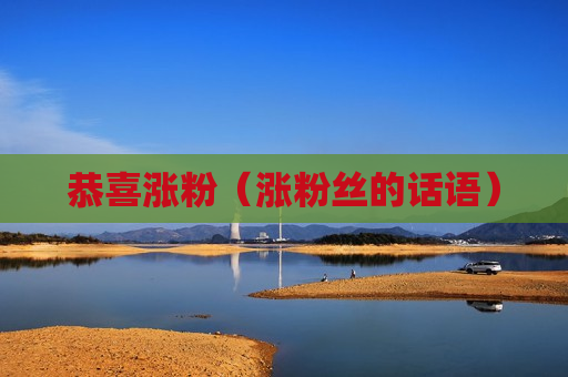 恭喜涨粉（涨粉丝的话语）