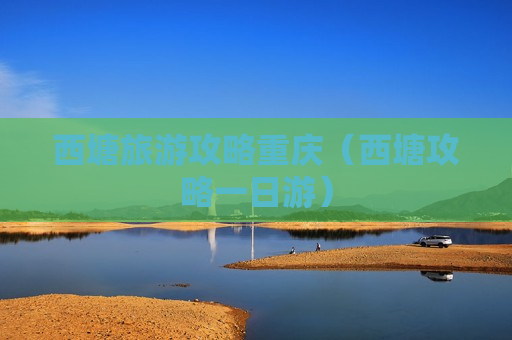 西塘旅游攻略重庆（西塘攻略一日游）